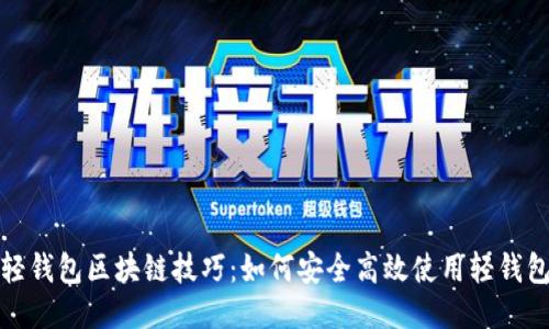 轻钱包区块链技巧：如何安全高效使用轻钱包