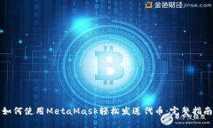 如何使用MetaMask轻松发送代