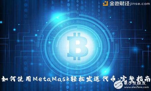 如何使用MetaMask轻松发送代币：完整指南