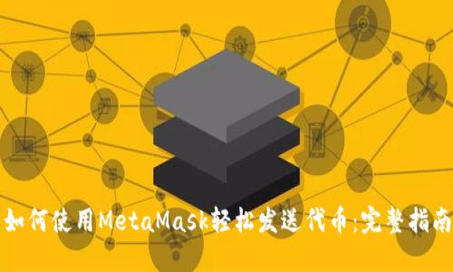 如何使用MetaMask轻松发送代币：完整指南
