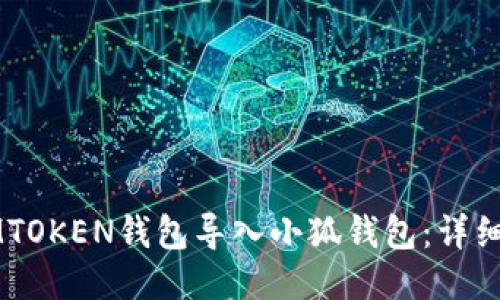 如何将LMTOKEN钱包导入小狐钱包：详细步骤指南