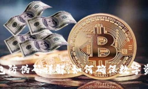 小狐钱包防伪码详解：如何确保数字资产安全