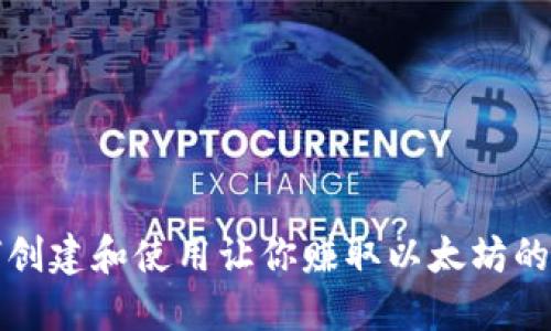 如何创建和使用让你赚取以太坊的钱包