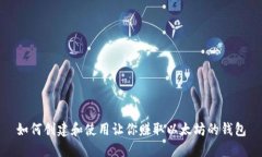 如何创建和使用让你赚取