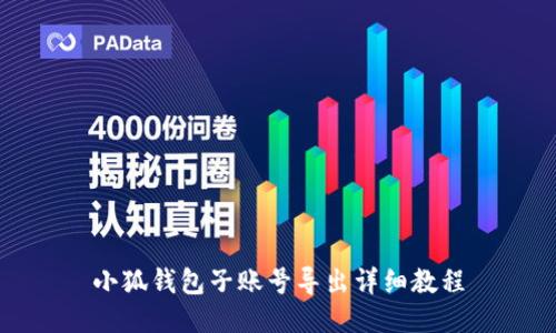 小狐钱包子账号导出详细教程