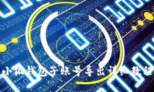 小狐钱包子账号导出详细教程