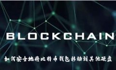 如何安全地将比特币钱包