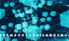 小狐钱包提币卡住了怎么