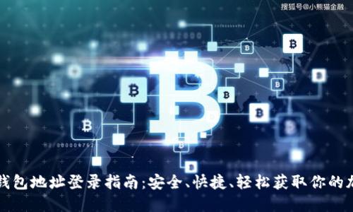 比特币钱包地址登录指南:安全、快捷、轻松获取你的加密资产