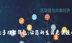 金狐狸长款多功能钱包：让您的生活更便捷的时
