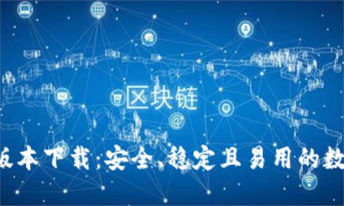 以太坊钱包1.0版本下载：安全、稳定且易用的数字资产管理工具