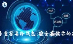 比特币多重签名冷钱包：