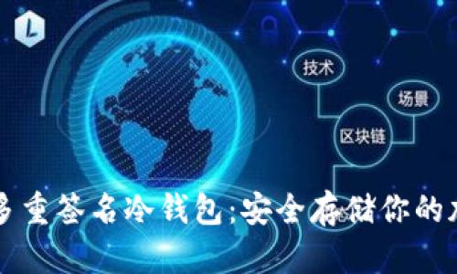 比特币多重签名冷钱包：安全存储你的加密资产