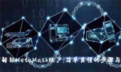 如何解锁MetaMask账户：简单易懂的步骤与技巧