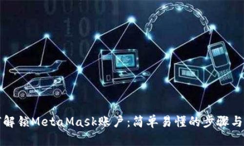 如何解锁MetaMask账户：简单易懂的步骤与技巧