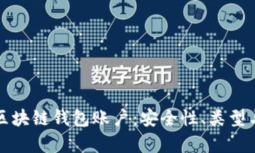 全面解析区块链钱包账户：安全性、类型与使用指南