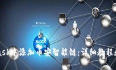 如何在MetaMask中添加币安智能链：详细教程和常见