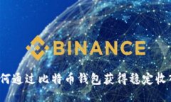 如何通过比特币钱包获得