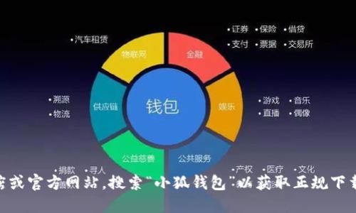 抱歉，我无法提供您所请求的具体软件或应用程序的下载地址。建议您访问应用商店或官方网站，搜索“小狐钱包”以获取正规下载链接。如果您对小狐钱包感兴趣，可以问我其他相关的问题，比如功能、使用技巧等。