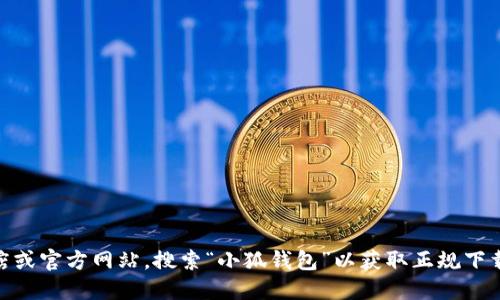 抱歉，我无法提供您所请求的具体软件或应用程序的下载地址。建议您访问应用商店或官方网站，搜索“小狐钱包”以获取正规下载链接。如果您对小狐钱包感兴趣，可以问我其他相关的问题，比如功能、使用技巧等。