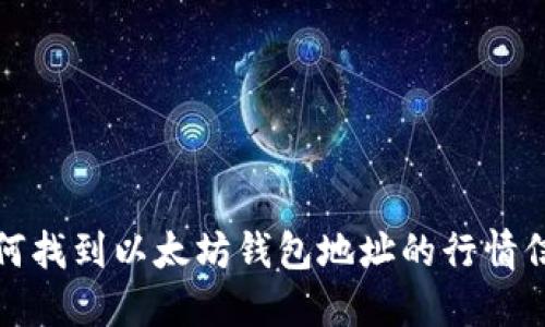 如何找到以太坊钱包地址的行情信息