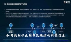 如何找到以太坊钱包地址
