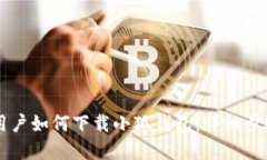 苹果用户如何下载小狐钱包：详细步骤指南