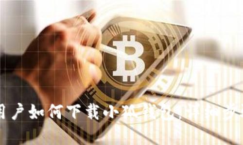 苹果用户如何下载小狐钱包：详细步骤指南