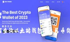 思考如何查询以太坊钱包