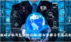 如何找回小狐钱包的助记词：详细步骤与常见问