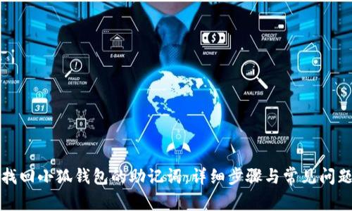 如何找回小狐钱包的助记词：详细步骤与常见问题解答