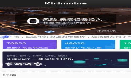 下面是您所请求的内容：

比特币核心钱包官方下载：安全、快速的数字货币管理工具