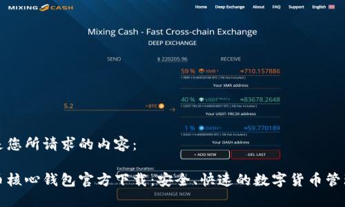 下面是您所请求的内容：

比特币核心钱包官方下载：安全、快速的数字货币管理工具