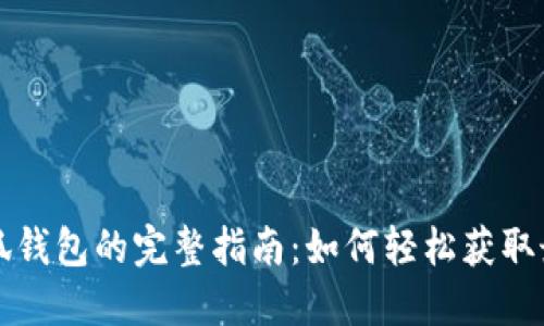 升级小狐钱包的完整指南：如何轻松获取最新功能