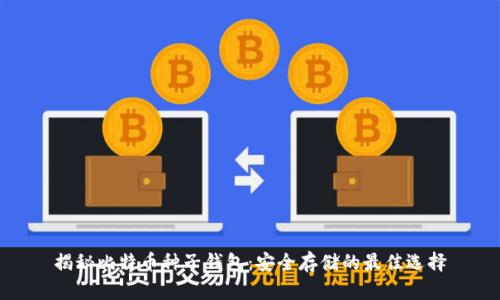 揭秘比特币种子钱包：安全存储的最佳选择