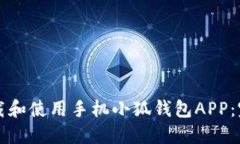 如何下载和使用手机小狐