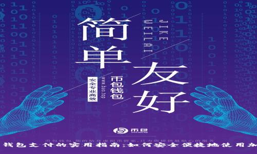 虚拟币钱包支付的实用指南：如何安全便捷地使用加密货币