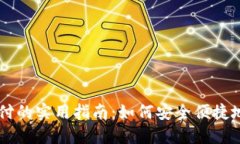 虚拟币钱包支付的实用指
