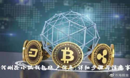 如何删除小狐钱包账户信息：详细步骤与注意事项