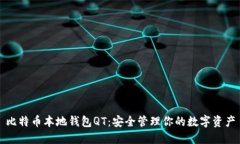 比特币本地钱包QT：安全管