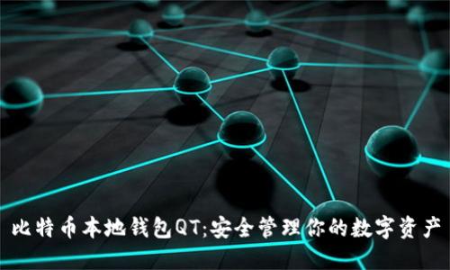 比特币本地钱包QT：安全管理你的数字资产