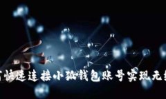 : 如何快速连接小狐钱包账