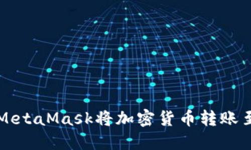 如何使用MetaMask将加密货币转账至其他账户