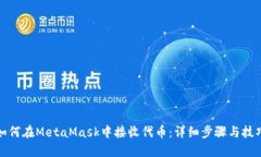 如何在MetaMask中接收代币：