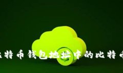 如何恢复比特币钱包地址