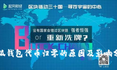 小狐钱包代币归零的原因及影响分析