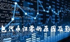 小狐钱包代币归零的原因