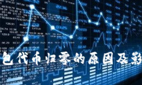 小狐钱包代币归零的原因及影响分析