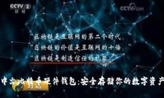中文比特币硬件钱包：安