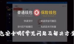小狐钱包安全吗？常见问题及解决方案全解析